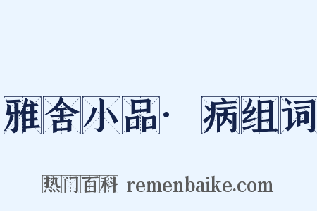 雅舍小品·病组词是什么意思的图片